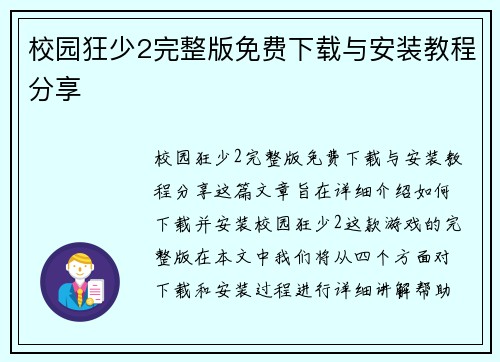 校园狂少2完整版免费下载与安装教程分享