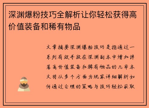 深渊爆粉技巧全解析让你轻松获得高价值装备和稀有物品