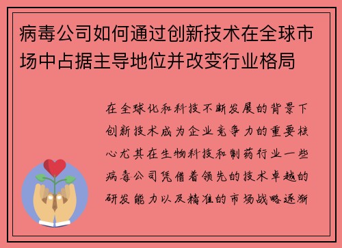 病毒公司如何通过创新技术在全球市场中占据主导地位并改变行业格局