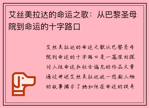 艾丝美拉达的命运之歌：从巴黎圣母院到命运的十字路口