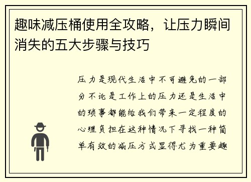趣味减压桶使用全攻略，让压力瞬间消失的五大步骤与技巧
