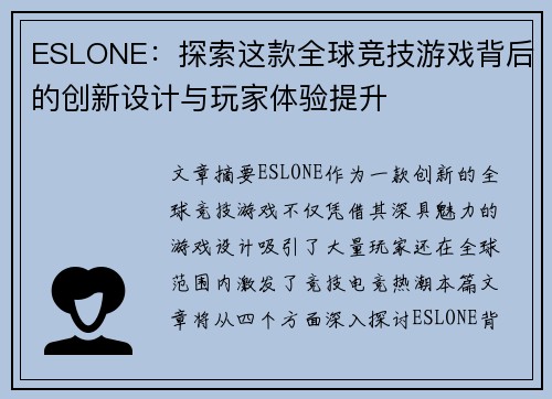 ESLONE：探索这款全球竞技游戏背后的创新设计与玩家体验提升