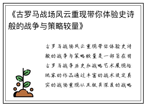 《古罗马战场风云重现带你体验史诗般的战争与策略较量》