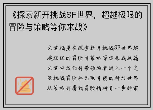 《探索新开挑战SF世界，超越极限的冒险与策略等你来战》