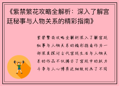 《紫禁繁花攻略全解析：深入了解宫廷秘事与人物关系的精彩指南》
