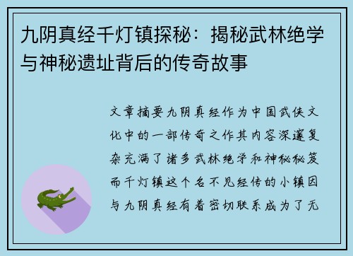 九阴真经千灯镇探秘：揭秘武林绝学与神秘遗址背后的传奇故事