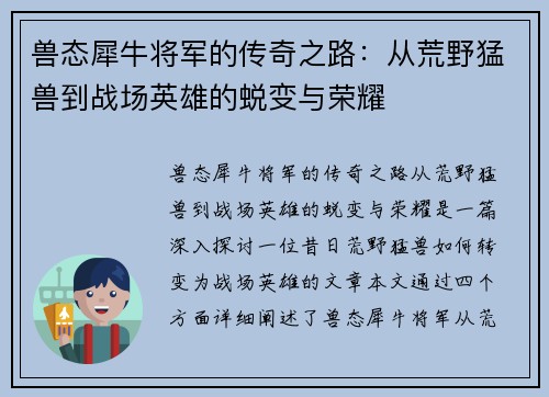 兽态犀牛将军的传奇之路：从荒野猛兽到战场英雄的蜕变与荣耀