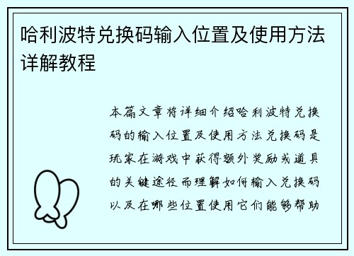哈利波特兑换码输入位置及使用方法详解教程
