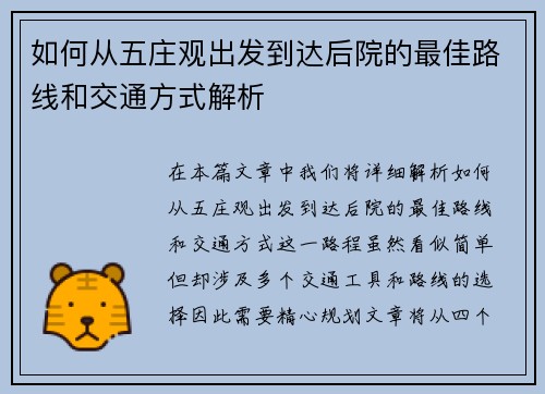 如何从五庄观出发到达后院的最佳路线和交通方式解析