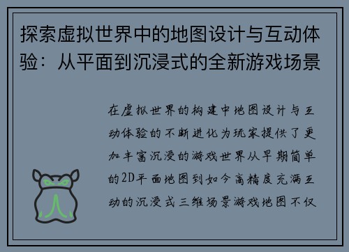 探索虚拟世界中的地图设计与互动体验：从平面到沉浸式的全新游戏场景构建