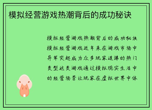 模拟经营游戏热潮背后的成功秘诀