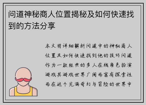 问道神秘商人位置揭秘及如何快速找到的方法分享