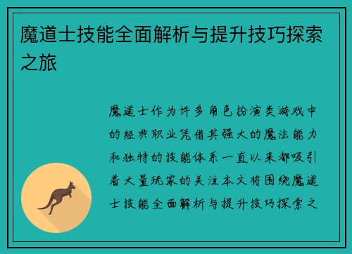 魔道士技能全面解析与提升技巧探索之旅