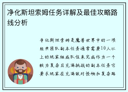 净化斯坦索姆任务详解及最佳攻略路线分析