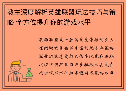 教主深度解析英雄联盟玩法技巧与策略 全方位提升你的游戏水平