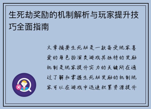 生死劫奖励的机制解析与玩家提升技巧全面指南