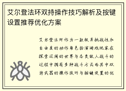 艾尔登法环双持操作技巧解析及按键设置推荐优化方案