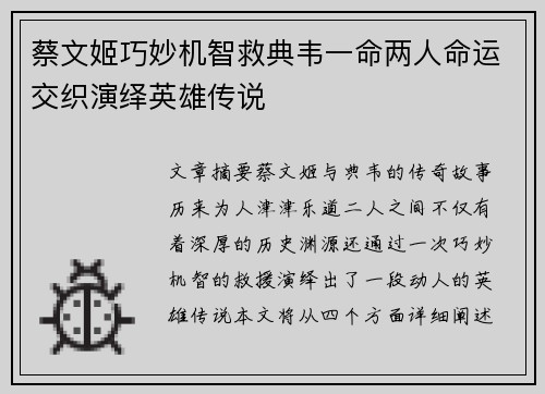 蔡文姬巧妙机智救典韦一命两人命运交织演绎英雄传说