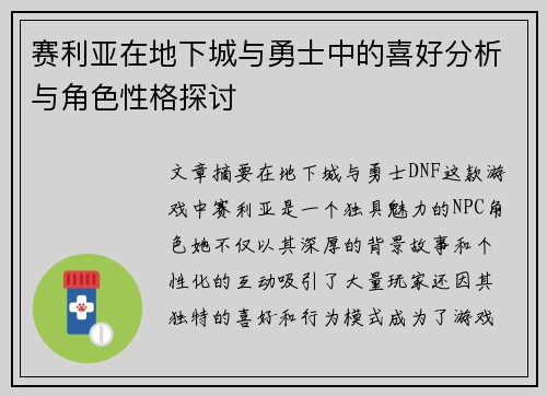 赛利亚在地下城与勇士中的喜好分析与角色性格探讨