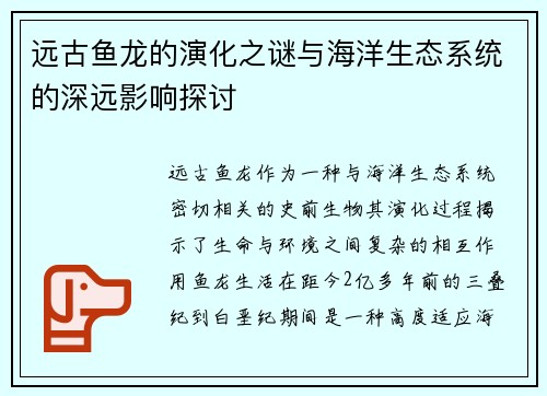 远古鱼龙的演化之谜与海洋生态系统的深远影响探讨