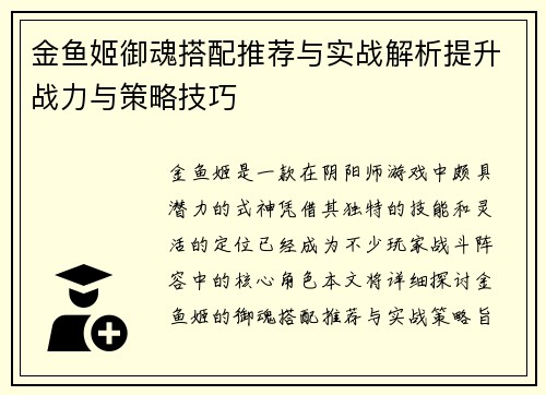 金鱼姬御魂搭配推荐与实战解析提升战力与策略技巧