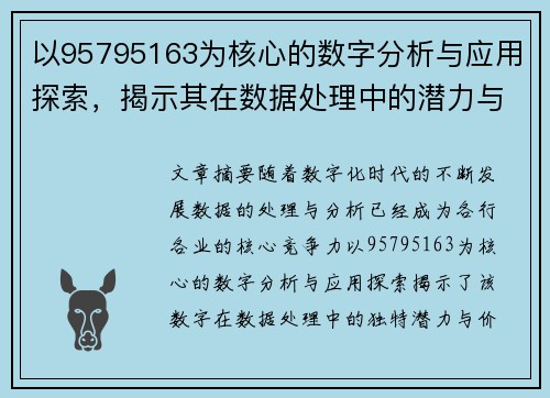 以95795163为核心的数字分析与应用探索，揭示其在数据处理中的潜力与价值
