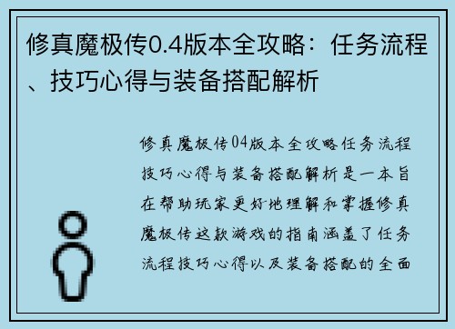 修真魔极传0.4版本全攻略：任务流程、技巧心得与装备搭配解析