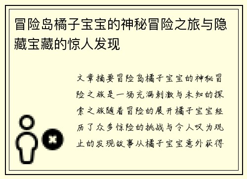 冒险岛橘子宝宝的神秘冒险之旅与隐藏宝藏的惊人发现