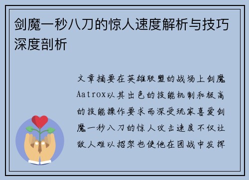剑魔一秒八刀的惊人速度解析与技巧深度剖析